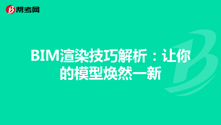 BIM渲染技巧解析：让你的模型焕然一新