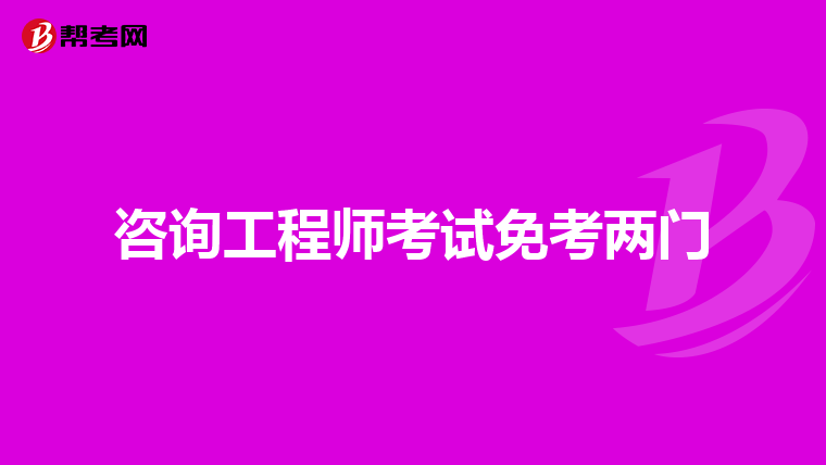 咨询工程师考试免考两门