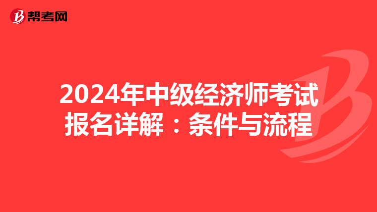 2024年中级经济师考试报名详解：条件与流程