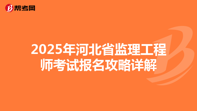 2025年河北省监理工程师考试报名攻略详解