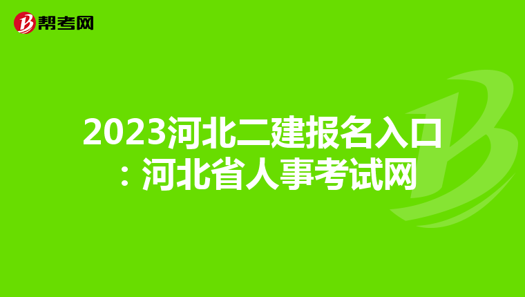 2023河北二建报名入口：河北省人事考试网