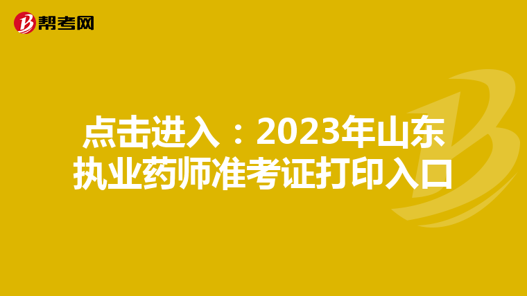 点击进入：2023年山东执业药师准考证打印入口