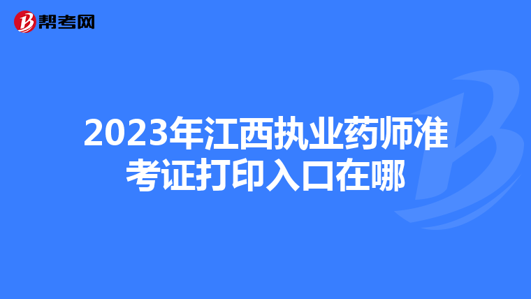 2023年江西执业药师准考证打印入口在哪