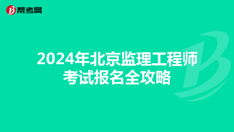 2024年北京监理工程师考试报名全攻略