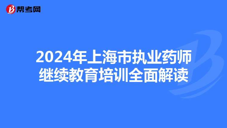 2024年上海市执业药师继续教育培训全面解读