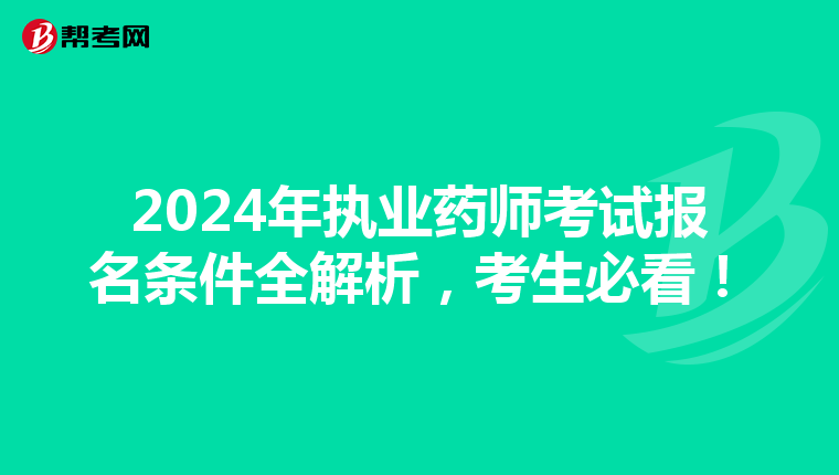 2024年执业药师考试报名条件全解析，考生必看！
