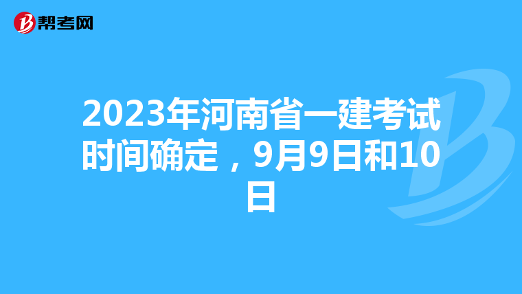 2023年河南省一建考试时间确定，9月9日和10日