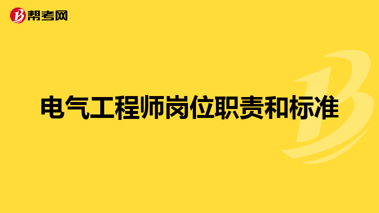 电气工程师岗位职责和标准
