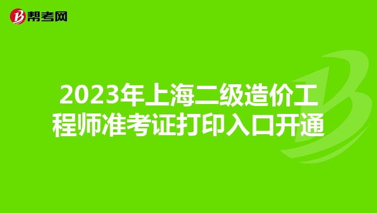 2023年上海二级造价工程师准考证打印入口开通