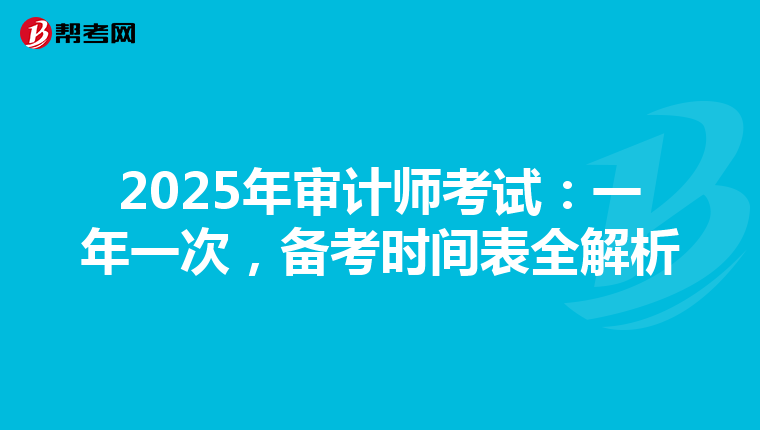 2025年审计师考试：一年一次，备考时间表全解析