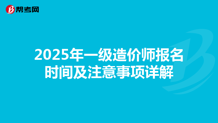 2025年一级造价师报名时间及注意事项详解