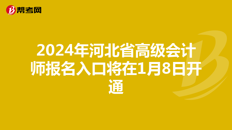 2024年河北省高级会计师报名入口将在1月8日开通