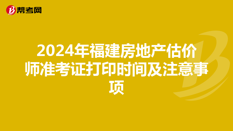 2024年福建房地产估价师准考证打印时间及注意事项