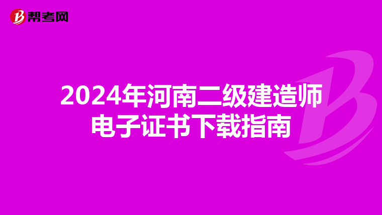 2024年河南二级建造师电子证书下载指南
