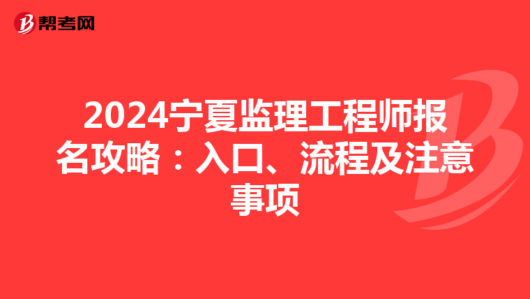 2024宁夏监理工程师报名攻略：入口、流程及注意事项