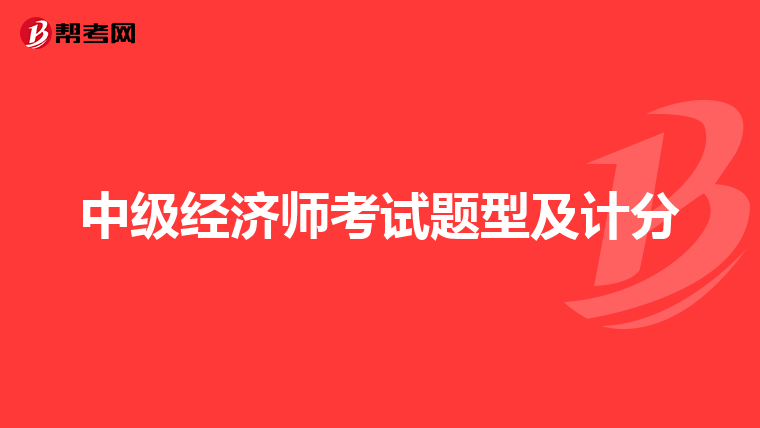 中级经济师考试题型及计分