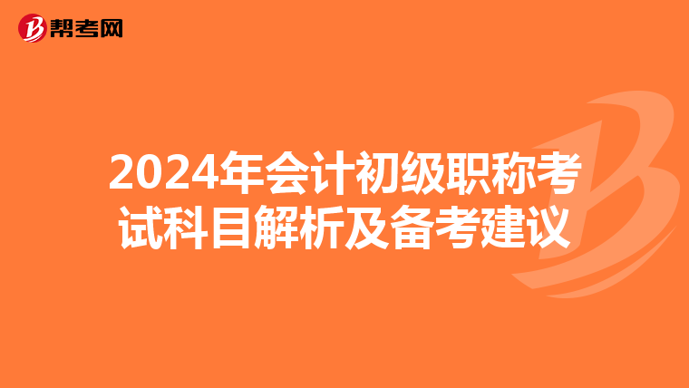 2024年會計初級職稱考試科目解析及備考建議