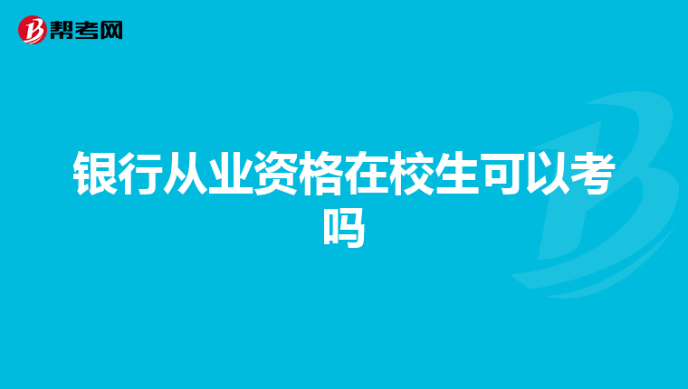 银行从业资格在校生可以考吗