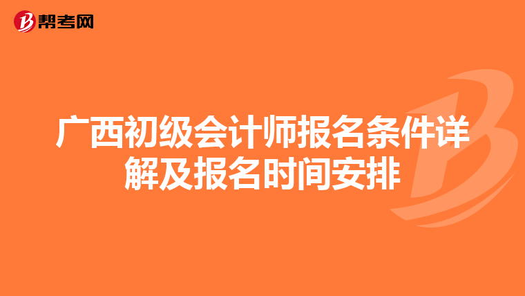 广西初级会计师报名条件详解及报名时间安排