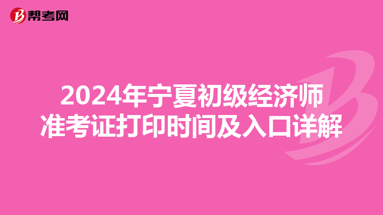 2024年寧夏初級經濟師準考證打印時間及入口詳解