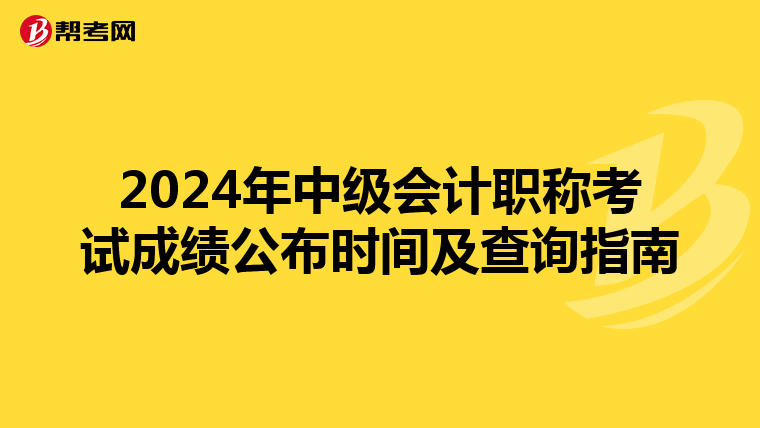 2024年中级会计职称考试成绩公布时间及查询指南