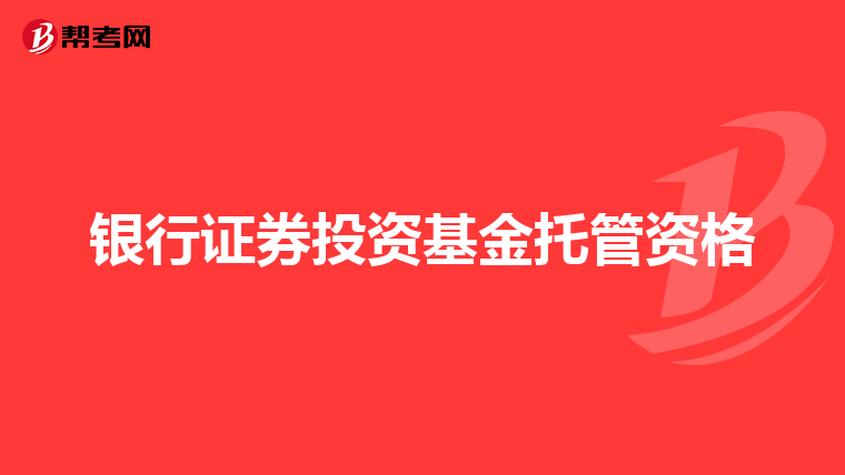 银行证券投资基金托管资格