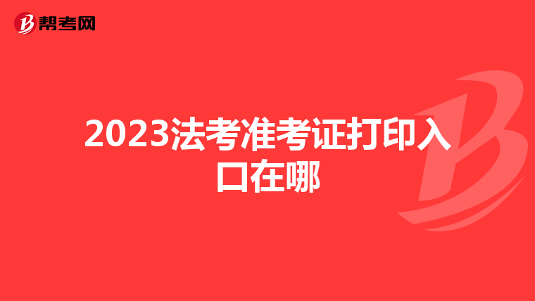 2023法考準考證打印入口在哪