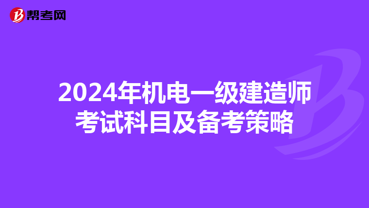 2024年机电一级建造师考试科目及备考策略