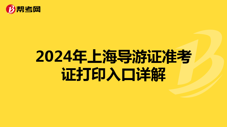 2024年上海导游证准考证打印入口详解