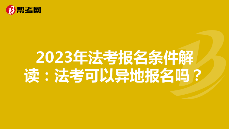 2023年法考报名条件解读：法考可以异地报名吗？