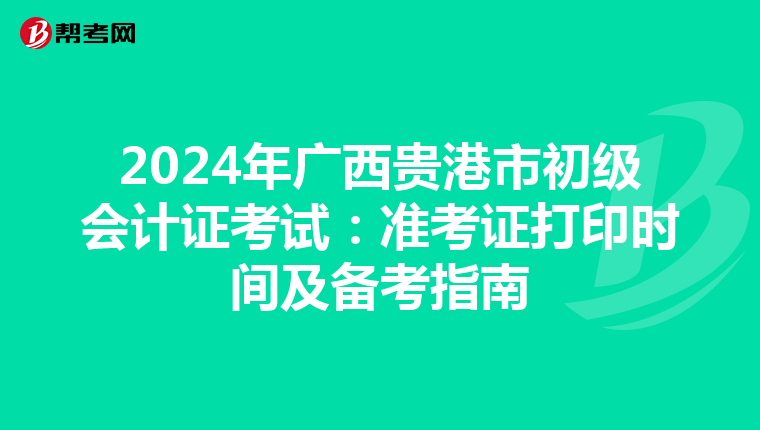 2024年广西贵港市初级会计证考试：准考证打印时间及备考指南