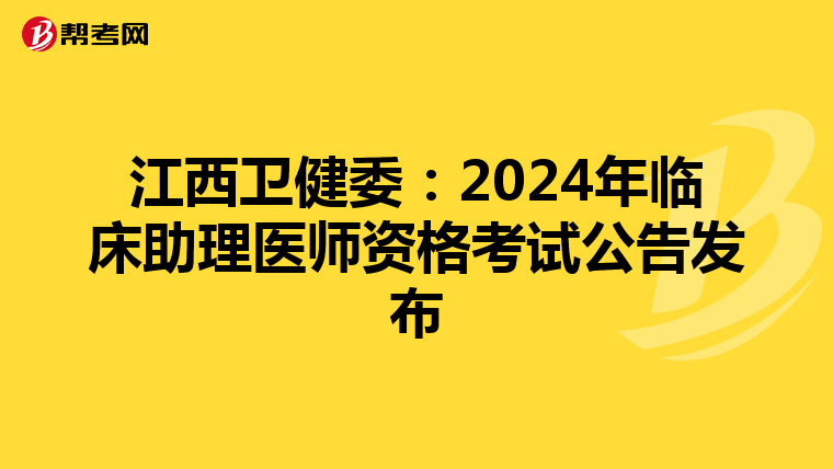 江西卫健委：2024年临床助理医师资格考试公告发布