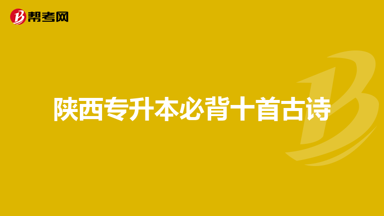 陕西专升本必背十首古诗