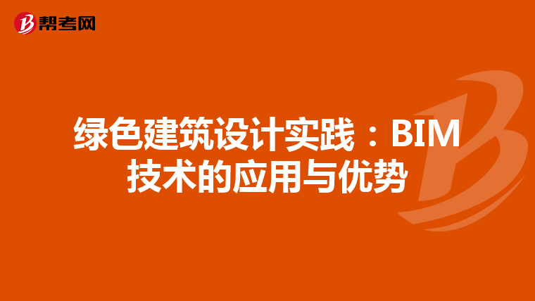 绿色建筑设计实践：BIM技术的应用与优势