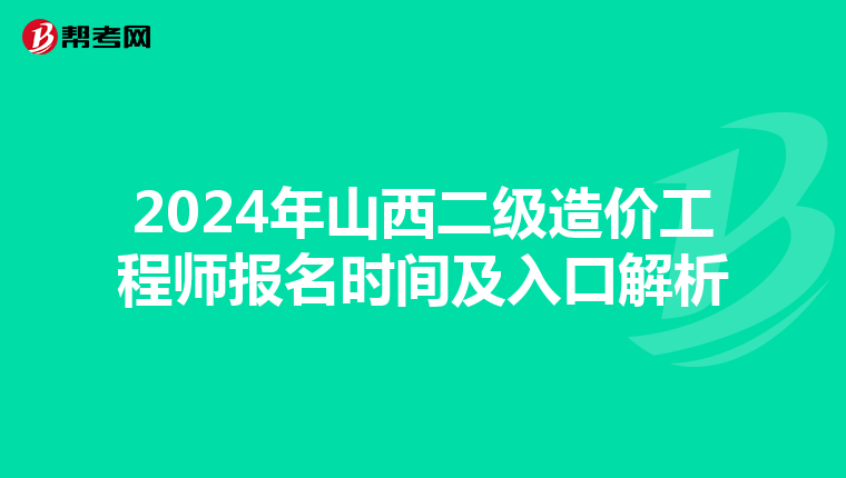 2024年山西二級造價工程師報名時間及入口解析