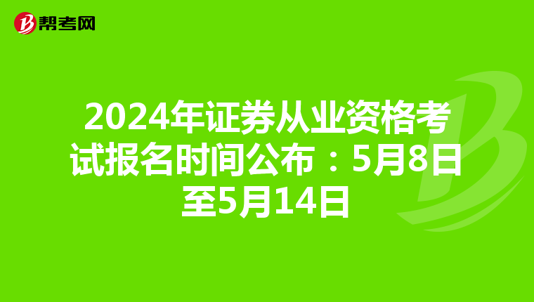 2024年证券从业资格考试报名时间公布：5月8日至5月14日