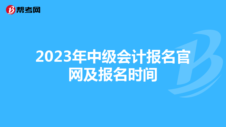 2023年中级会计报名官网及报名时间