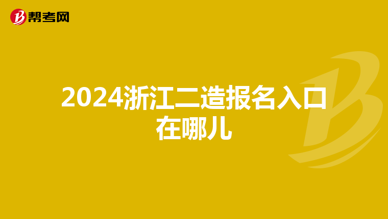 2024浙江二造報名入口在哪兒