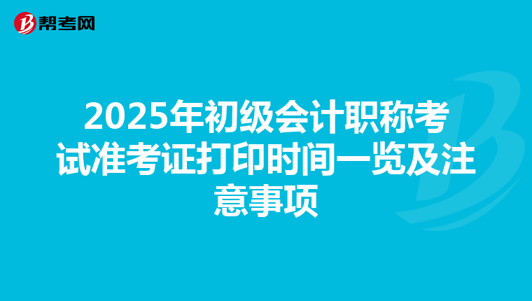 2025年初级会计职称考试准考证打印时间一览及注意事项