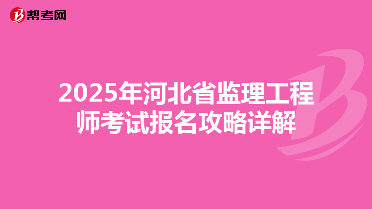 2025年河北省监理工程师考试报名攻略详解