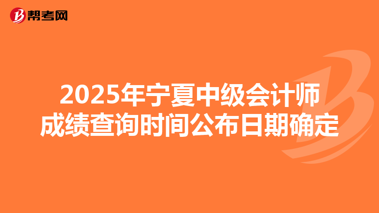 2025年寧夏中級會計師成績查詢時間公布日期確定