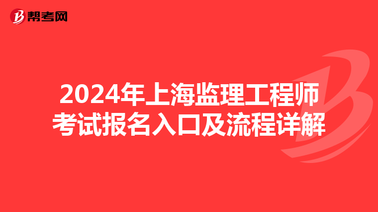 2024年上海监理工程师考试报名入口及流程详解