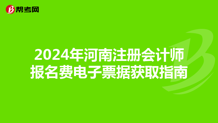 2024年河南注冊會計師報名費電子票據獲取指南