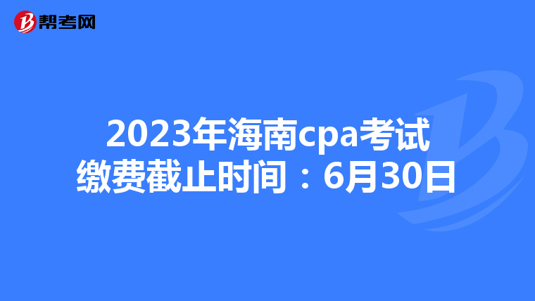 2023年海南cpa考試?yán)U費截止時間:6月30日