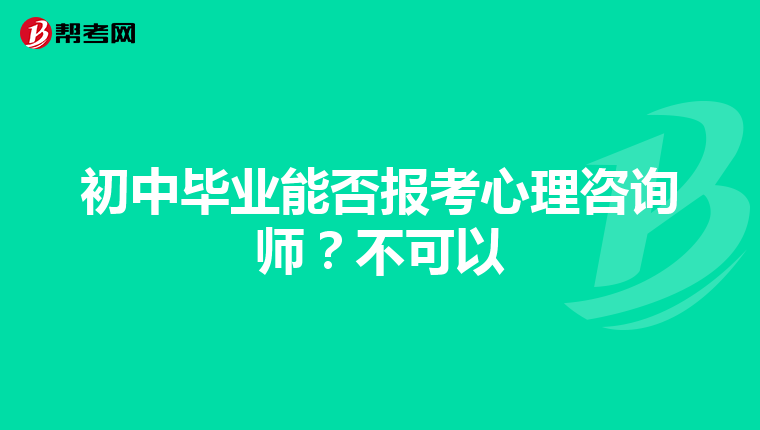 初中毕业能否报考心理咨询师？不可以