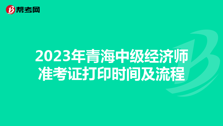 2023年青海中级经济师准考证打印时间及流程