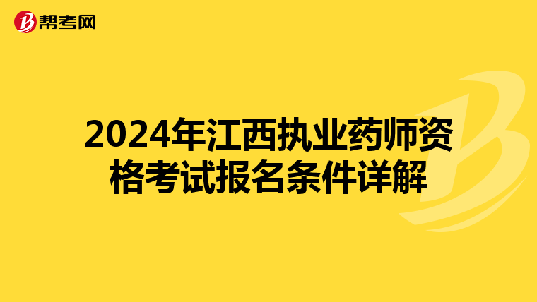 2024年江西执业药师资格考试报名条件详解