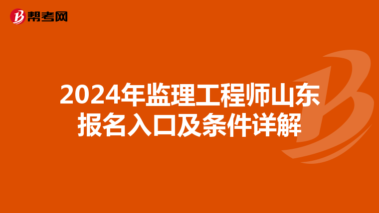 2024年监理工程师山东报名入口及条件详解