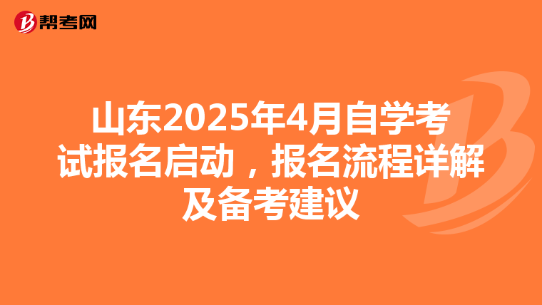 山东2025年4月自学考试报名启动，报名流程详解及备考建议