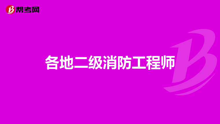 各地二级消防工程师